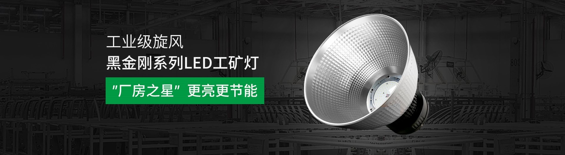 工礦燈新品